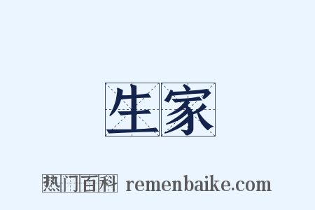 生家是什么意思的图片